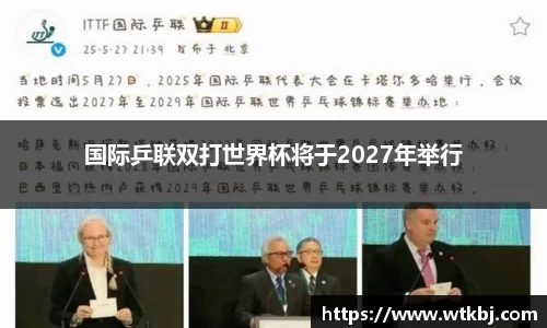 国际乒联双打世界杯将于2027年举行