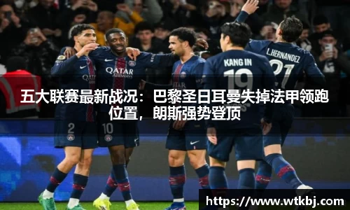 五大联赛最新战况：巴黎圣日耳曼失掉法甲领跑位置，朗斯强势登顶
