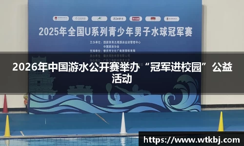 2026年中国游水公开赛举办“冠军进校园”公益活动